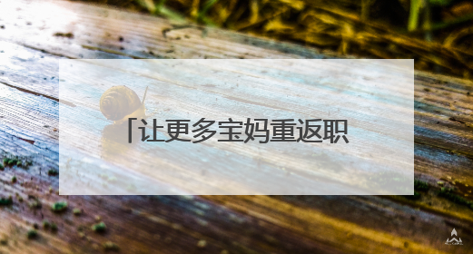 让更多宝妈重返职场——台青陈依媄在榕打造“早餐＋公益”就业样本