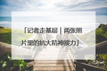 记者走基层｜两张照片里的抗大精神接力