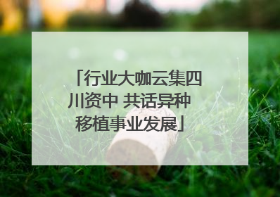 行业大咖云集四川资中 共话异种移植事业发展