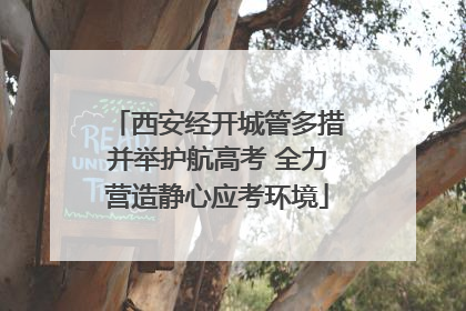 西安经开城管多措并举护航高考 全力营造静心应考环境