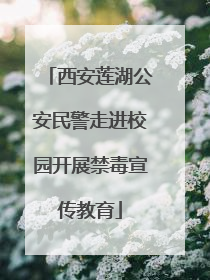 西安莲湖公安民警走进校园开展禁毒宣传教育