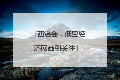 西洽会：低空经济展商引关注