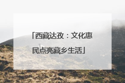 西藏达孜：文化惠民点亮藏乡生活