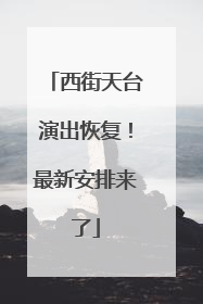西街天台演出恢复！最新安排来了