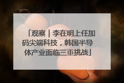 观察｜李在明上任加码尖端科技，韩国半导体产业面临三重挑战