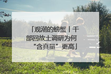 观潮的螃蟹丨干部回故土调研为何“含真量”更高