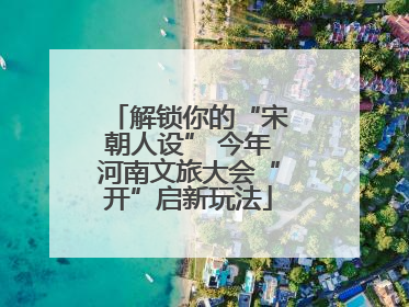 解锁你的“宋朝人设” 今年河南文旅大会“开”启新玩法
