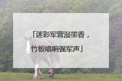 迷彩军营漫墨香，竹板唱响强军声
