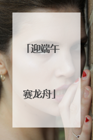 迎端午 赛龙舟