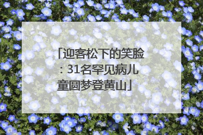 迎客松下的笑脸：31名罕见病儿童圆梦登黄山