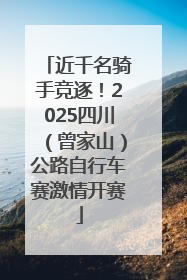 近千名骑手竞逐！2025四川（曾家山）公路自行车赛激情开赛