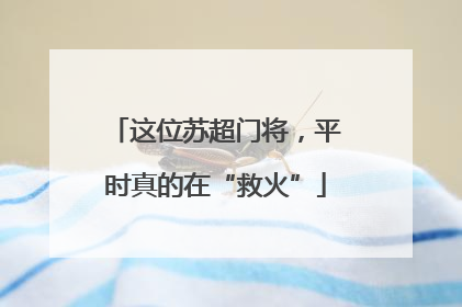 这位苏超门将，平时真的在“救火”