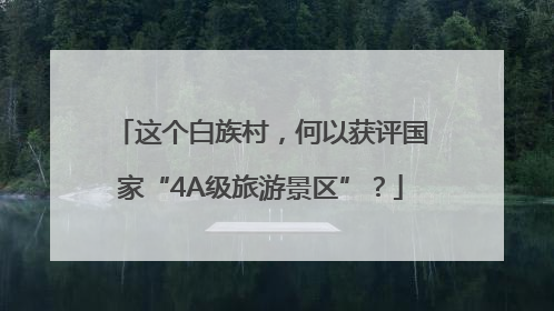 这个白族村，何以获评国家“4A级旅游景区”？