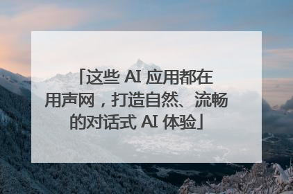 这些 AI 应用都在用声网，打造自然、流畅的对话式 AI 体验