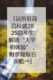 这所驻菏高校邀2025高考生解锁“大学初体验”，附参观报名攻略→