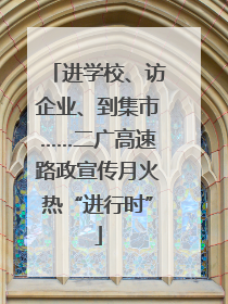 进学校、访企业、到集市……二广高速路政宣传月火热“进行时”