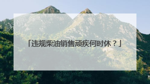 违规柴油销售顽疾何时休？