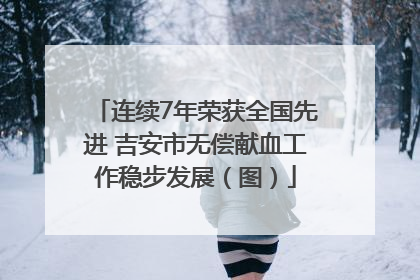 连续7年荣获全国先进 吉安市无偿献血工作稳步发展（图）