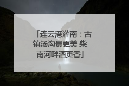 连云港灌南：古镇汤沟景更美 柴南河畔酒更香