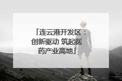 连云港开发区：创新驱动 筑起医药产业高地