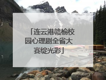 连云港赣榆校园心理剧全省大赛绽光彩