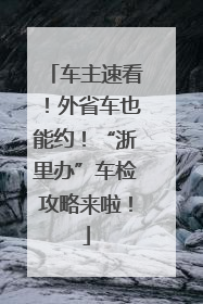 车主速看！外省车也能约！“浙里办”车检攻略来啦！