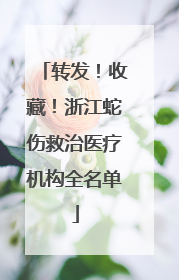 转发！收藏！浙江蛇伤救治医疗机构全名单