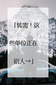 转需！这些单位正在招人→