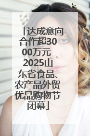 达成意向合作超3000万元 2025山东省食品、农产品外贸优品购物节闭幕
