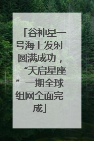 谷神星一号海上发射圆满成功，“天启星座”一期全球组网全面完成