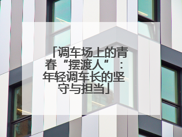 调车场上的青春“摆渡人”：年轻调车长的坚守与担当