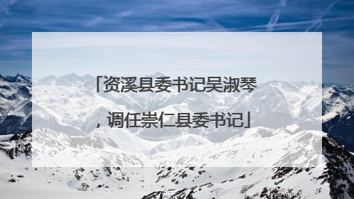 资溪县委书记吴淑琴，调任崇仁县委书记