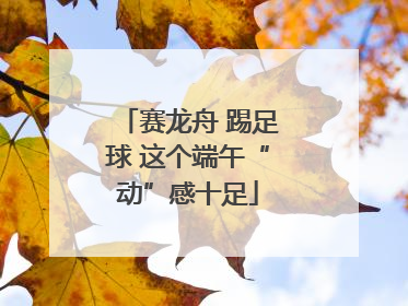赛龙舟 踢足球 这个端午“动”感十足