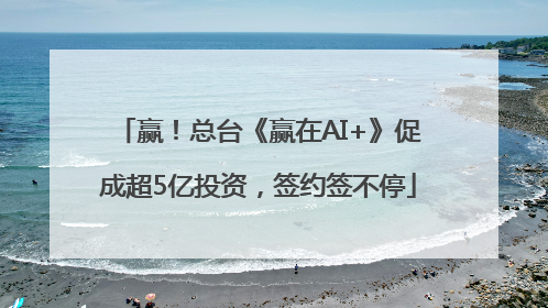 赢！总台《赢在AI+》促成超5亿投资，签约签不停