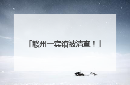赣州一宾馆被清查！