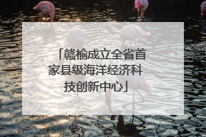 赣榆成立全省首家县级海洋经济科技创新中心