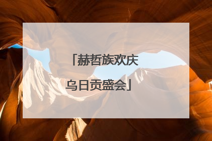 赫哲族欢庆乌日贡盛会