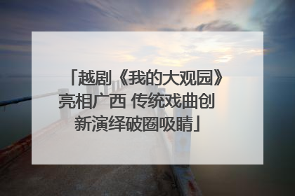 越剧《我的大观园》亮相广西 传统戏曲创新演绎破圈吸睛