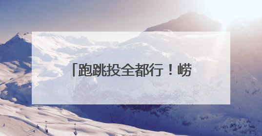 跑跳投全都行！崂山区第二实验小学朱麒诺强势刷新尘封24 年的田径纪录