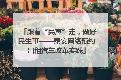 跟着“民声”走，做好民生事——泰安网络预约出租汽车改革实践