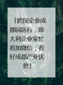 跨国企业成都园区行，意大利企业家忙着加微信，看好成都产业优势