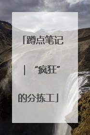 蹲点笔记｜“疯狂”的分拣工