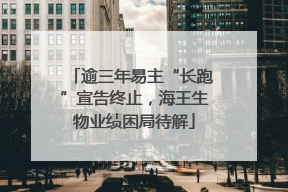 逾三年易主“长跑”宣告终止，海王生物业绩困局待解