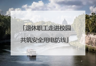 退休职工走进校园 共筑安全用电防线