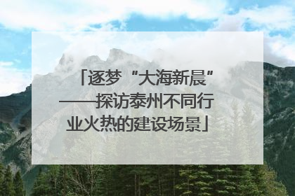 逐梦“大海新晨”——探访泰州不同行业火热的建设场景