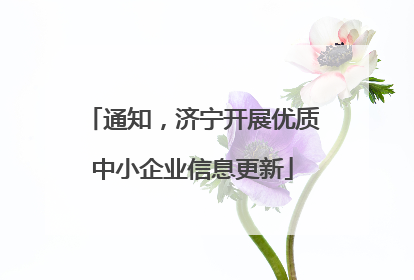 通知，济宁开展优质中小企业信息更新