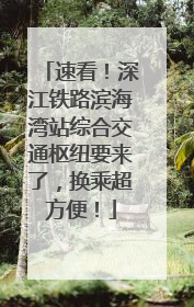 速看！深江铁路滨海湾站综合交通枢纽要来了，换乘超方便！