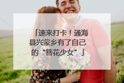 速来打卡！通海县兴蒙乡有了自己的“簪花少女”