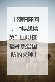 邵阳隆回：“特战精英”回母校播种热爱国防的火种