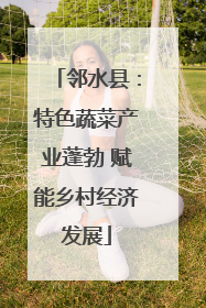 邻水县：特色蔬菜产业蓬勃 赋能乡村经济发展